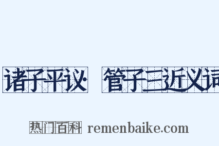 诸子平议·管子三近义词是什么意思的图片